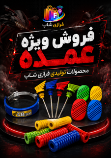 فروش ویژه عمده
