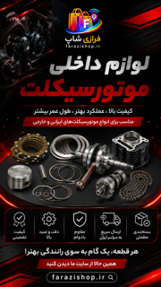 لوازم داخل موتور سیکلت