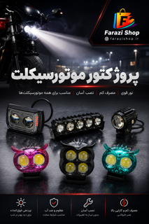 پروژکتور موتور سیکلت و ماشین