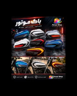 باک موتور