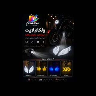 ولکام لایت