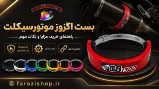 بست اگزوز موتورسیکلت