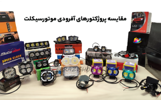 مقایسه پروژکتور های افرودی موتور سیکلت ها