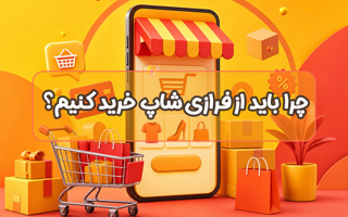 چرا باید از فروشگاه آنلاین فرازی شاپ خرید کنیم؟